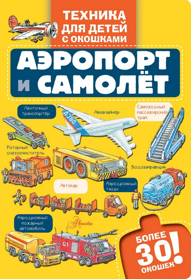 Обложка книги «Аэропорт и самолёт»