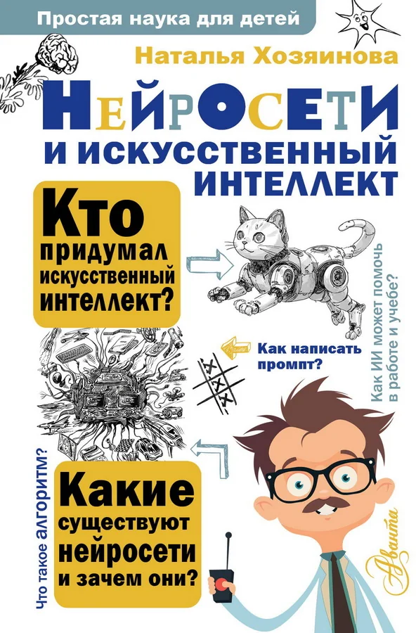 Обложка книги «Нейросети и искусственный интеллект»