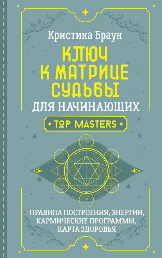 Обложка книги «Ключ к Матрице судьбы для начинающих»