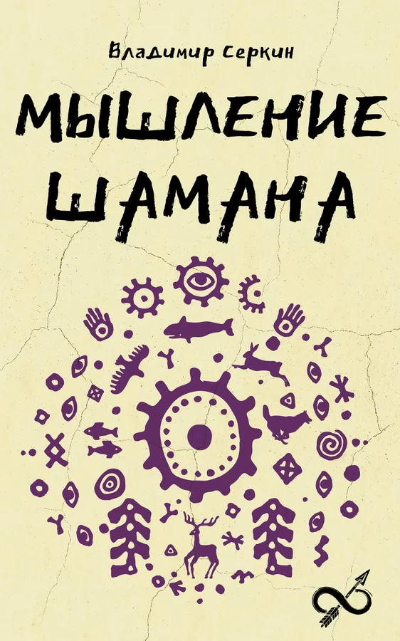 Обложка книги «Мышление шамана»