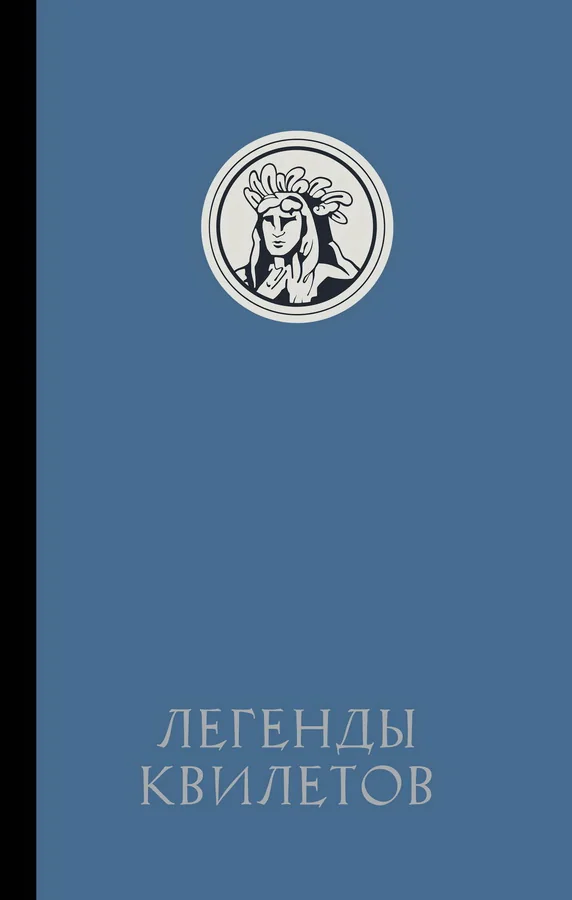 Обложка книги «Легенды квилетов»