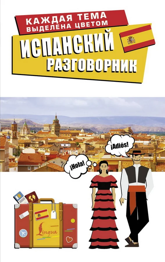 Обложка книги «Испанский разговорник»