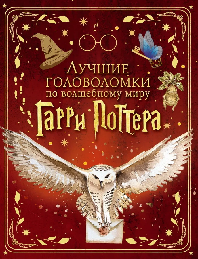 Обложка книги «Лучшие головоломки по волшебному миру Гарри Поттера»