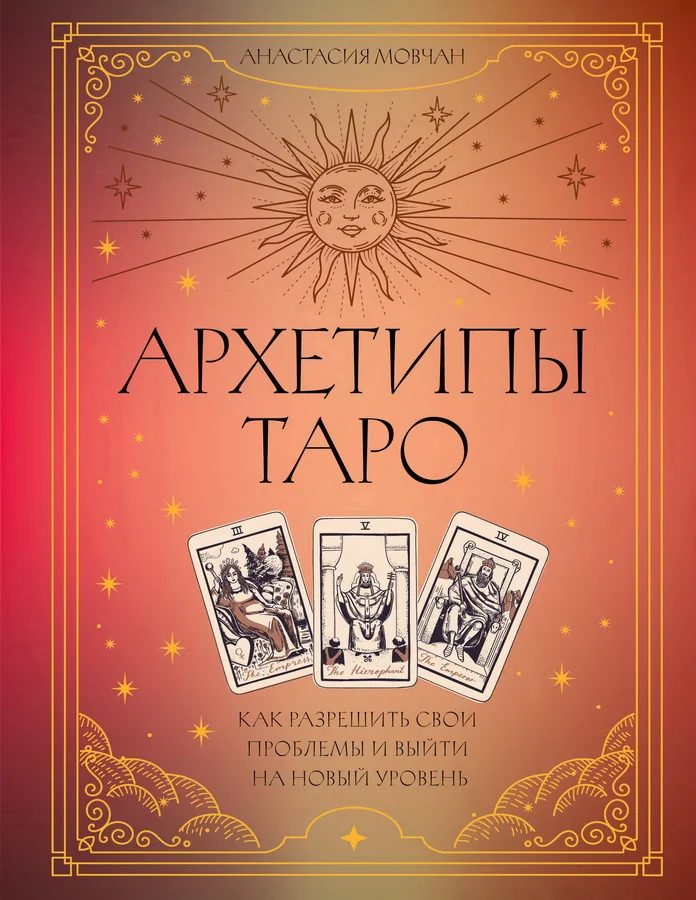 Обложка книги «Архетипы Таро. Как разрешить свои проблемы и выйти на новый уровень»