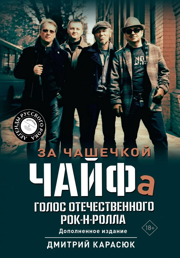 Обложка книги «За чашечкой ЧАЙФа. Голос отечественного рок-н-ролла. Дополненное издание»