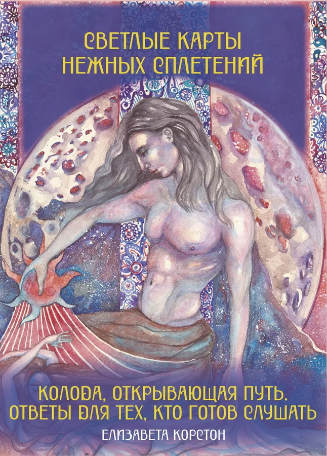 Обложка книги «Светлые карты нежных сплетений. Колода, открывающая путь. Ответы для тех, кто готов слушать»