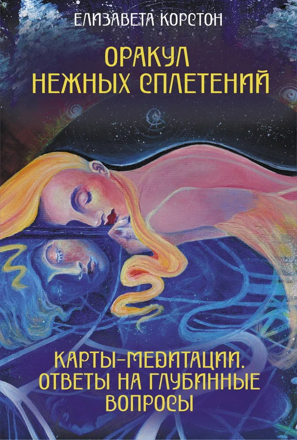 Обложка книги «Оракул нежных сплетений. Карты-медитации. Ответы на глубинные вопросы (44 карты + инструкция)»