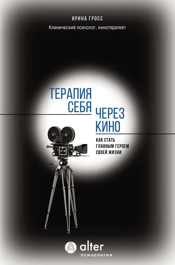 Обложка книги «Терапия себя через кино. Как стать главным героем своей жизни»