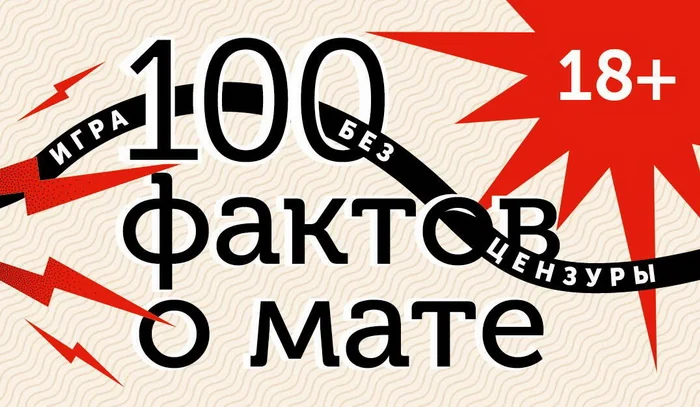 Обложка книги «100 фактов о мате. Игра без цензуры, 100 карточек в комплекте»