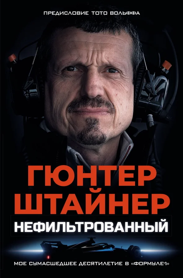 Обложка книги «Нефильтрованный. Мое сумасшедшее десятилетие в "Формуле-1"»