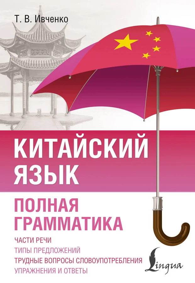 Обложка книги «Китайский язык. Полная грамматика»