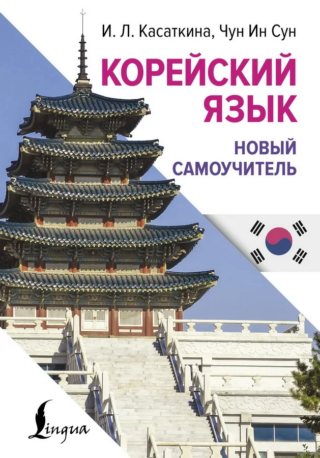 Обложка книги «Корейский язык. Новый самоучитель»