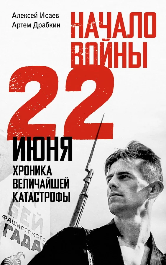 Обложка книги «Начало войны. 22 июня. Хроника величайшей катастрофы»