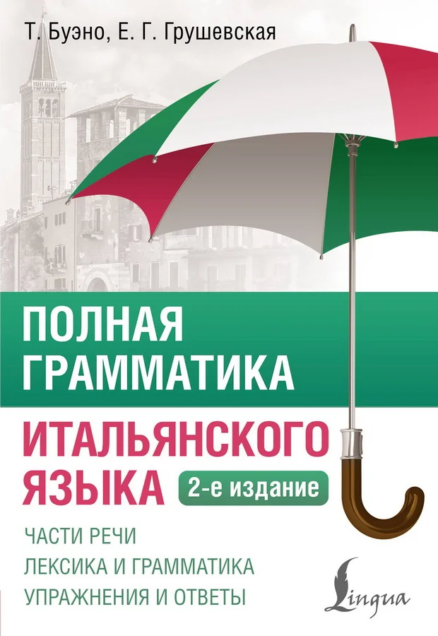 Обложка книги «Полная грамматика итальянского языка. 2-е издание»