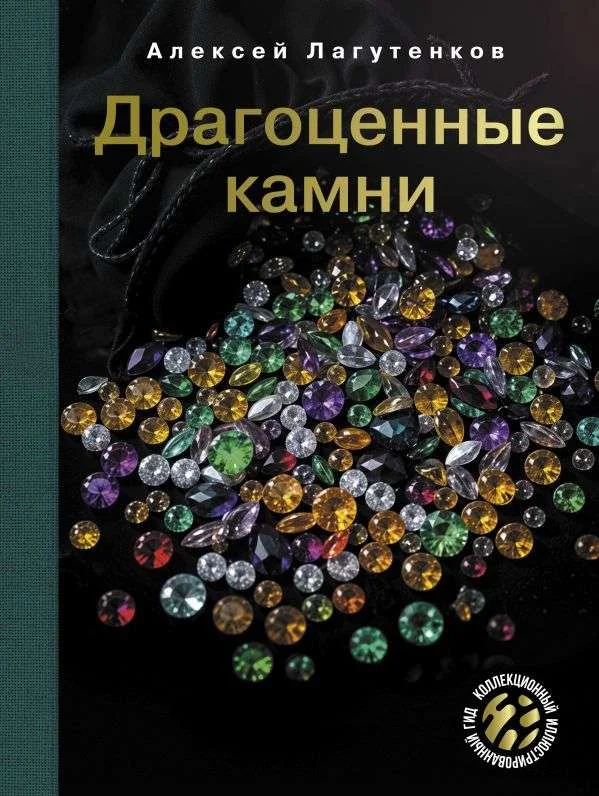 Обложка книги «Драгоценные камни»