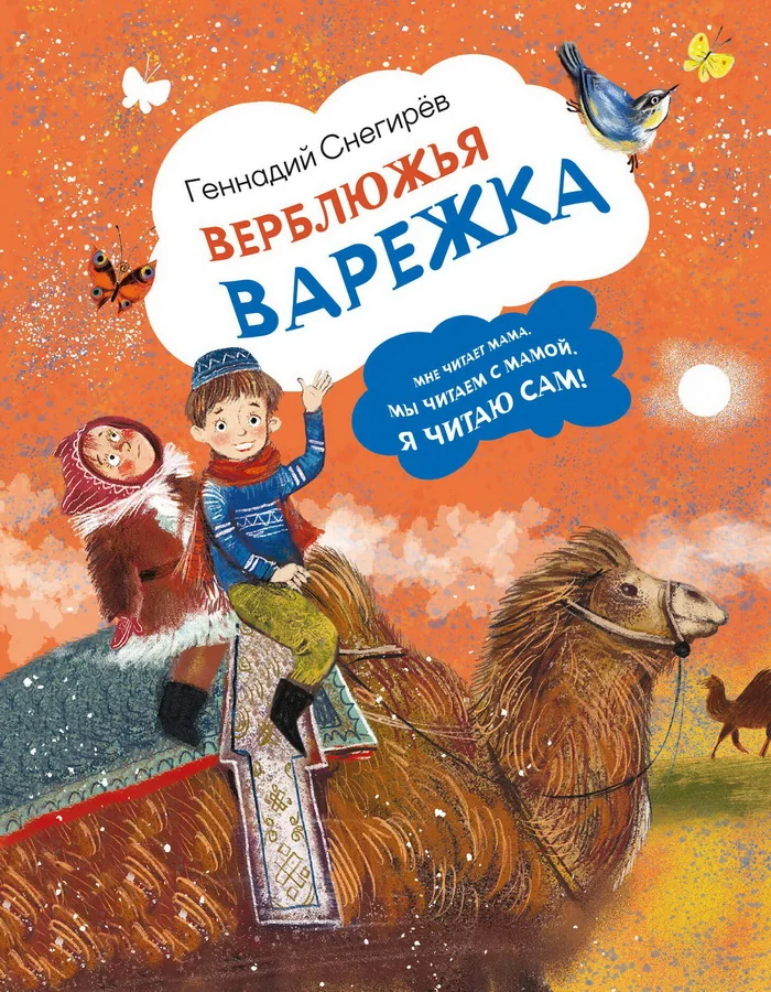 Обложка книги «Верблюжья варежка»