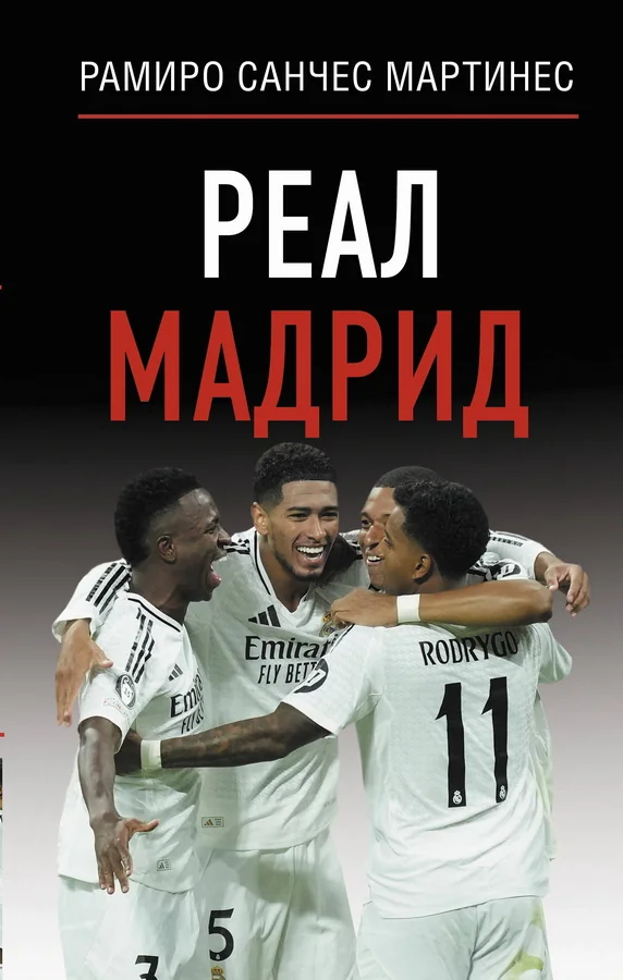 Обложка книги «Реал Мадрид»