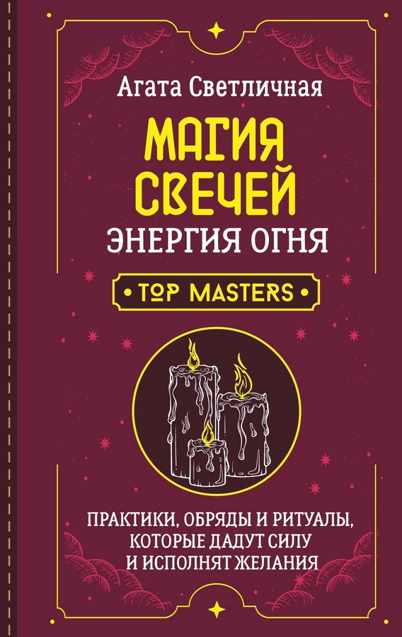 Обложка книги «Магия свечей. Энергия огня. Практики, обряды и ритуалы, которые дадут силу и исполнят желания»