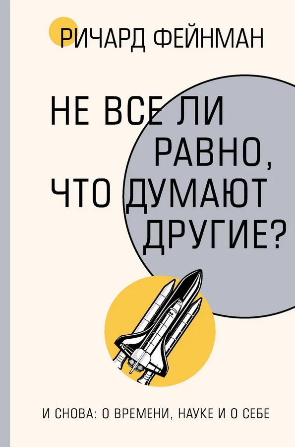 Обложка книги «Не все ли равно, что думают другие?»