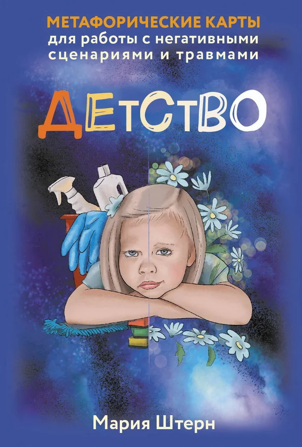 Обложка книги «Детство. Метафорические карты для работы с негативными сценариями и травмами (55 карт + инструкция)»