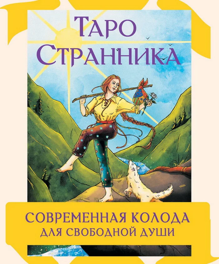 Обложка книги «Таро Странника. Современная колода для свободной души (78 карт + полноцветная инструкция со значениями карт)»