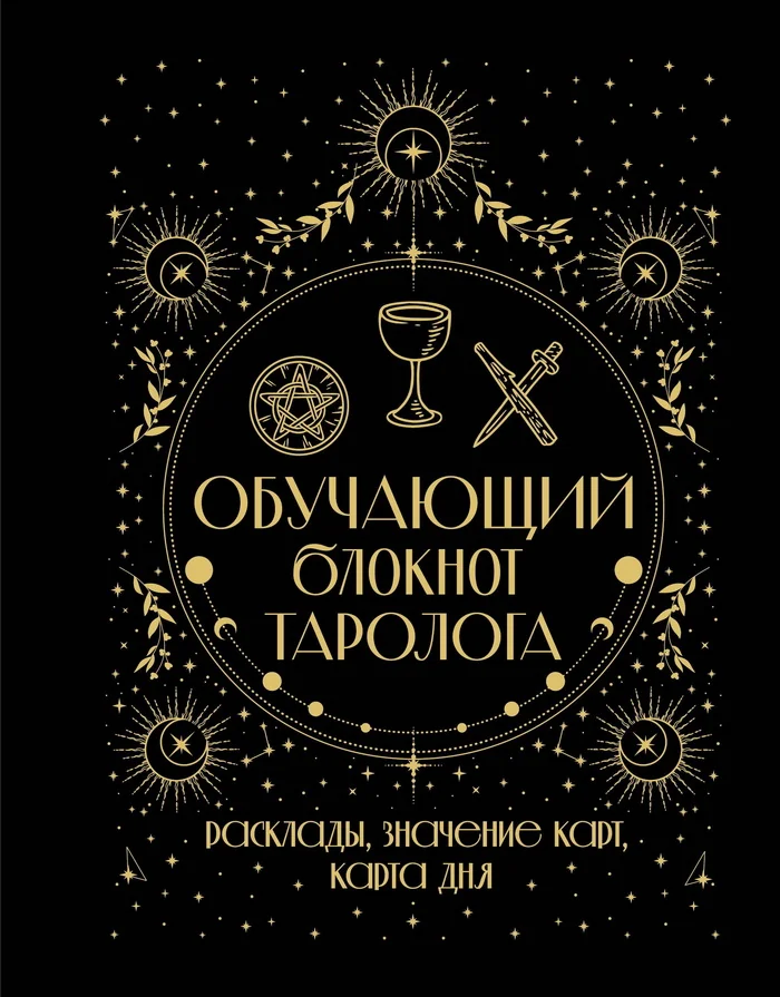 Обложка книги «Обучающий блокнот таролога. Расклады, значения карт, карта дня»