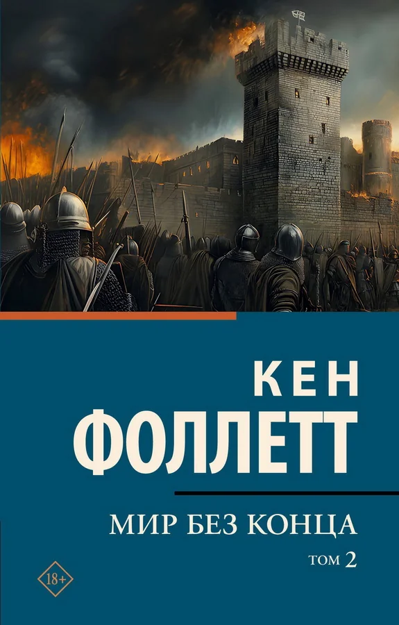 Обложка книги «Мир без конца. В 2 томах»