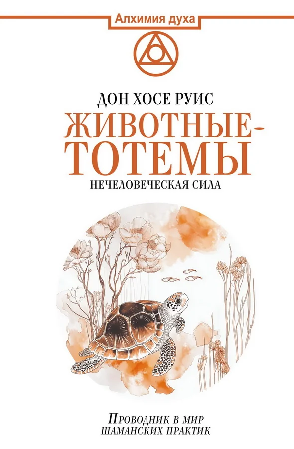 Обложка книги «Животные-тотемы. Нечеловеческая сила. Проводник в мир шаманских практик»