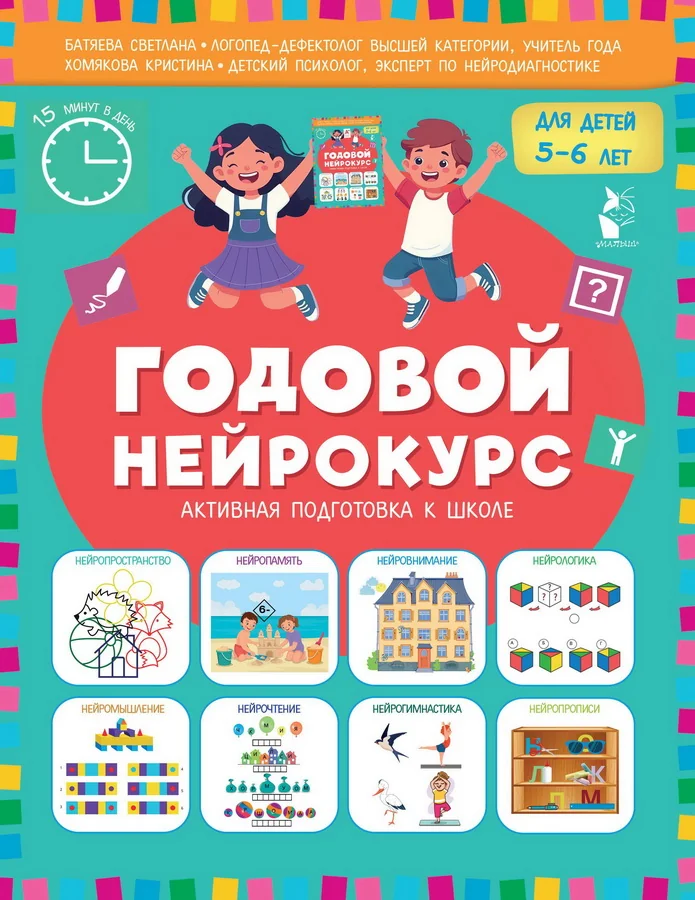 Обложка книги «Годовой нейрокурс 5-6 лет»