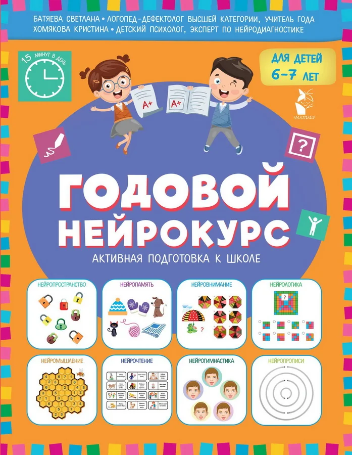 Обложка книги «Годовой нейрокурс. Активная подготовка к школе. Для детей 6-7 лет»