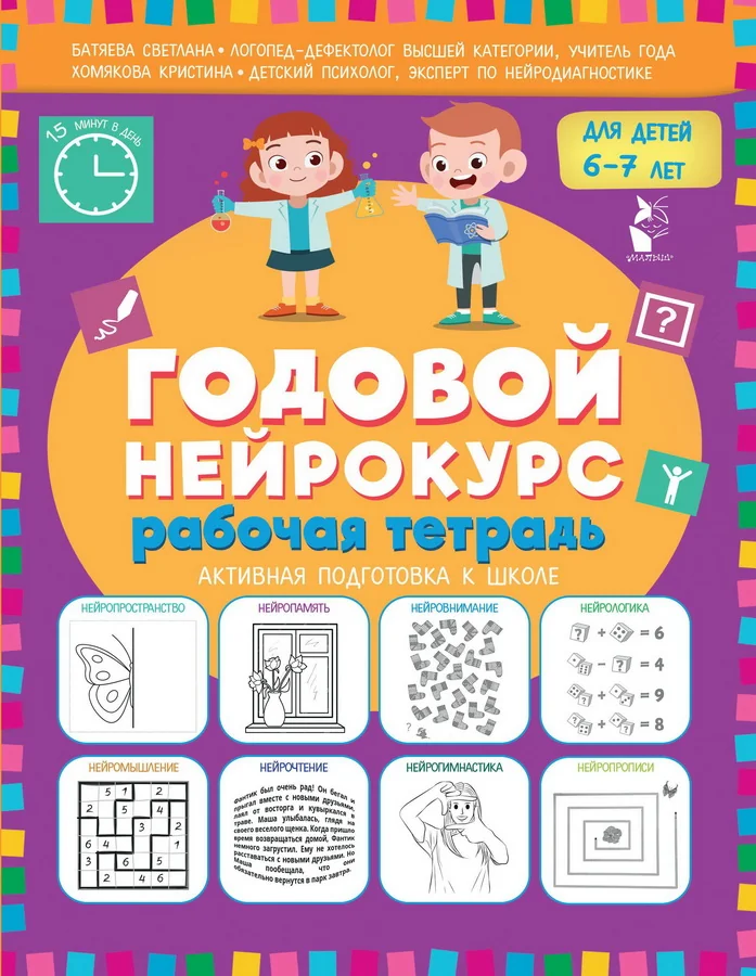 Обложка книги «Годовой нейрокурс. Рабочая тетрадь 6-7 л»