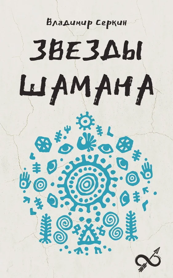 Обложка книги «Звезды Схамана: философия шамана»