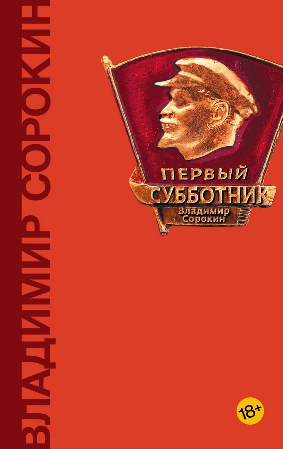 Обложка книги «Первый субботник»