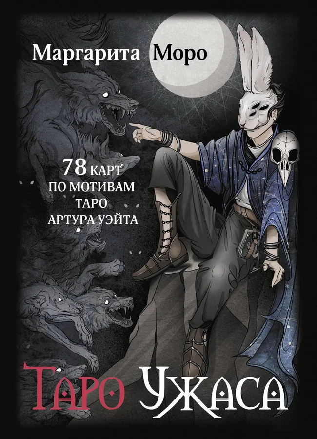 Обложка книги «Таро Ужаса. 78 карт по мотивам таро Артура Уэйта»
