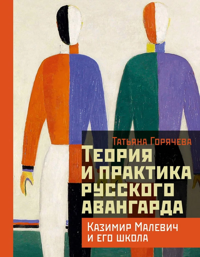 Обложка книги «Теория и практика русского авангарда: Казимир Малевич и его школа»