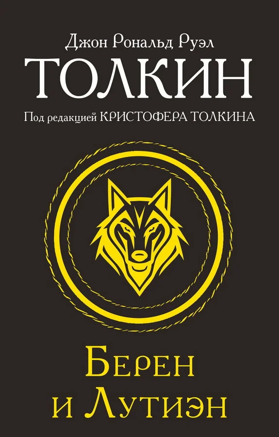 Обложка книги «Берен и Лутиэн»
