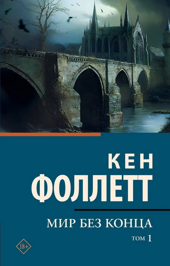 Обложка книги «МИР БЕЗ КОНЦА. ТОМ 1»