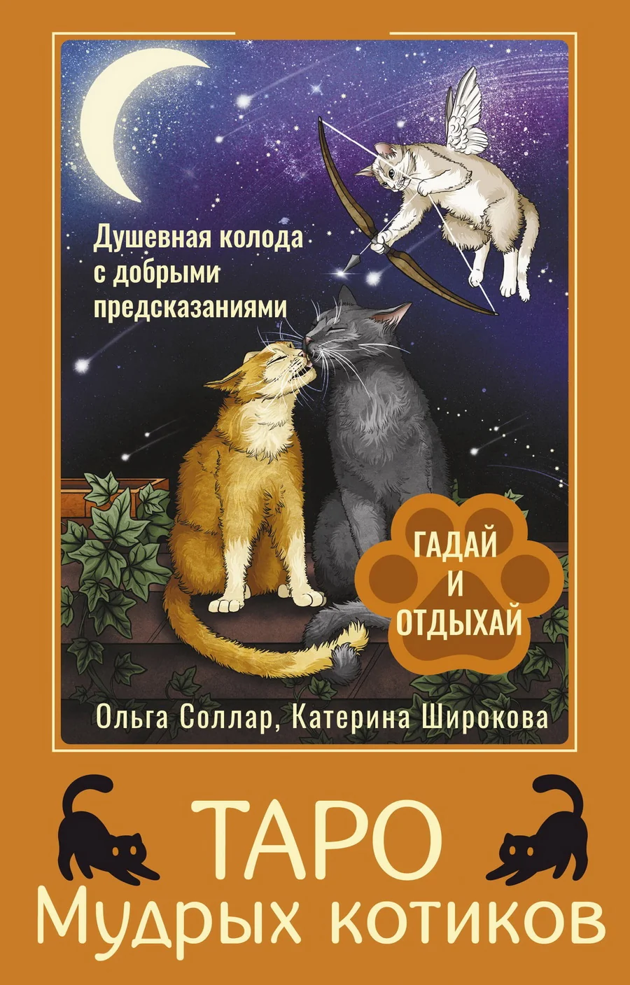 Обложка книги «Таро Мудрых котиков. Душевная колода с добрыми предсказаниями. Гадай и отдыхай (78 карт + инструкция)»