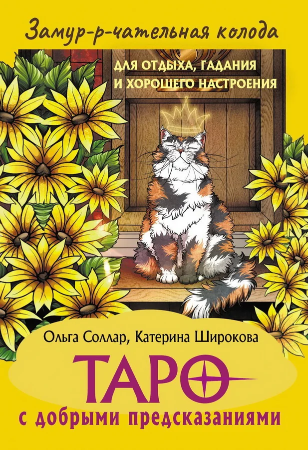 Обложка книги «Замур-р-чательная колода. Таро с добрыми предсказаниями. Для отдыха, гадания и хорошего настроения»