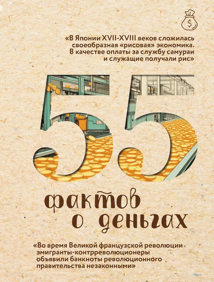 Обложка книги «55 фактов о деньгах : Пятьдесят пять фактов о деньгах»