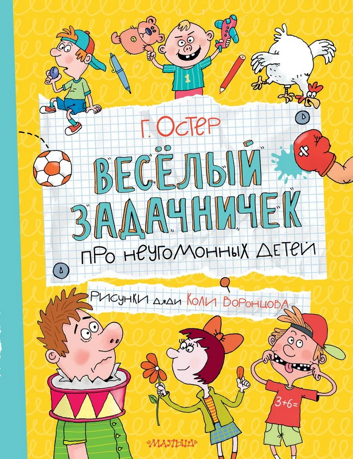 Обложка книги «Веселый задачничек про неугомонных детей»