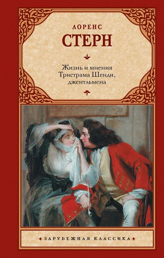 Обложка книги «Жизнь и мнения Тристрама Шенди, джентльмена»