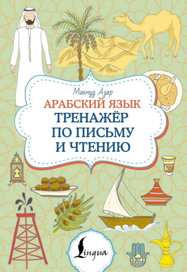 Обложка книги «Арабский язык. Тренажер по письму и чтению»