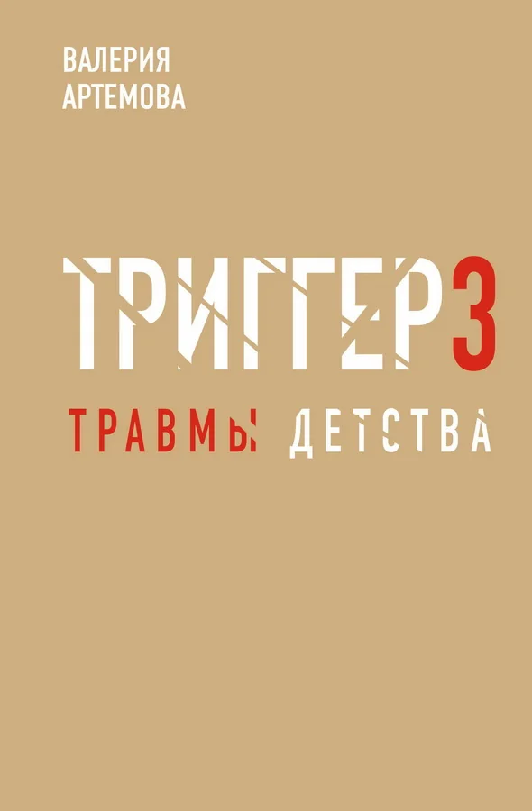 Обложка книги «Метод "Триггер". Детские травмы: от теории к провокации»