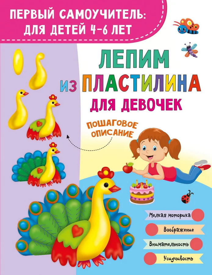 Обложка книги «Лепим из пластилина для девочек»