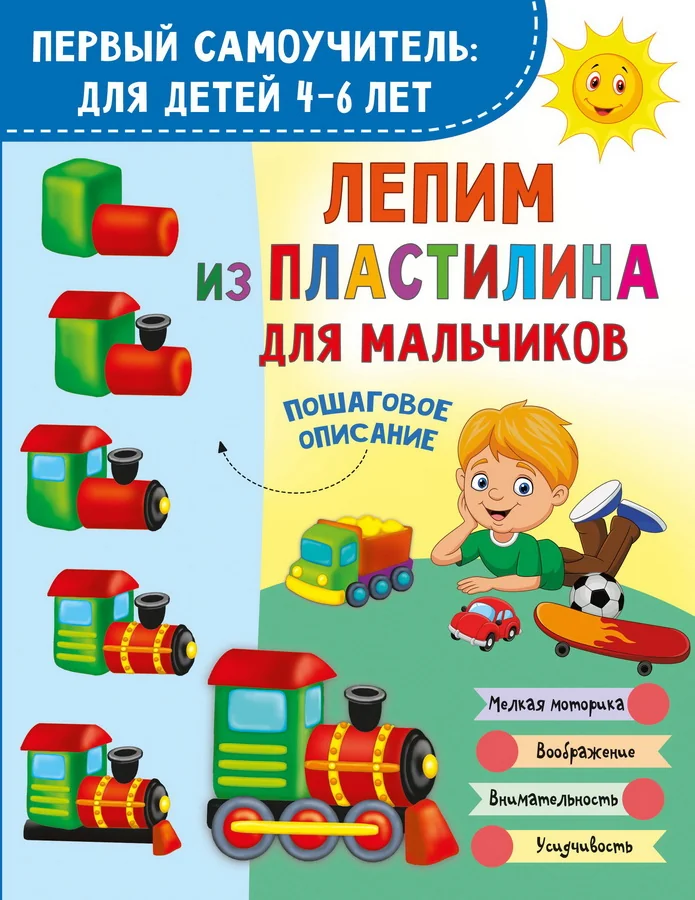 Обложка книги «Лепим из пластилина для мальчиков»