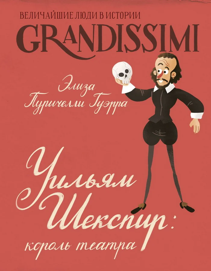 Обложка книги «Уильям Шекспир: король театра»