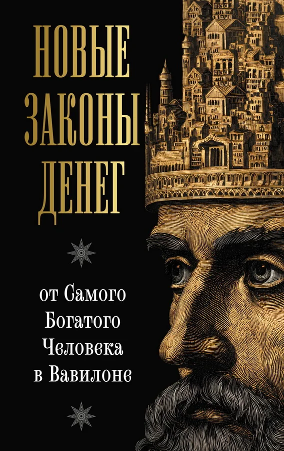 Обложка книги «Новые законы денег от Самого Богатого Человека в Вавилоне»