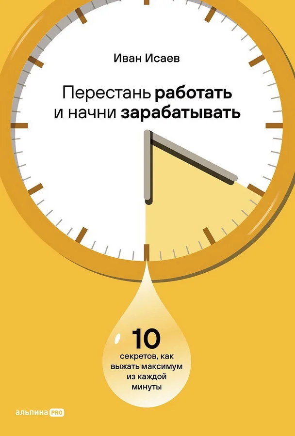 Обложка книги «Перестань работать и начни зарабатывать. 10 секретов, как выжать максимум из каждой минуты»