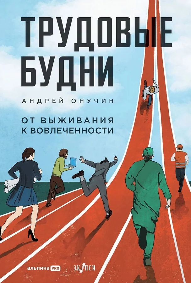 Обложка книги «Трудовые будни. От выживания к вовлеченности»
